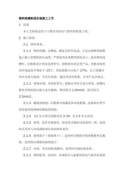 (完整版)塑料线槽配线安装施工工艺