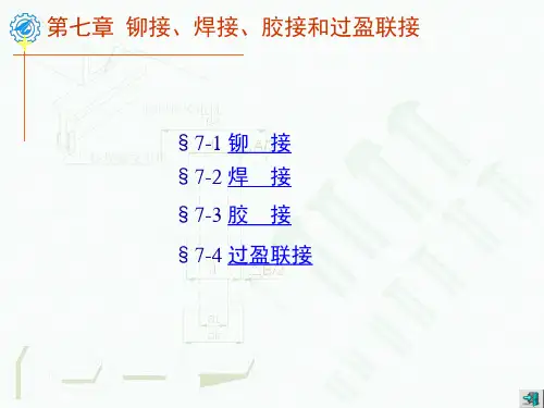 键连接和鞘连接