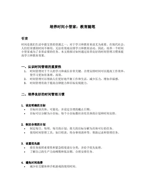 培养时间小管家 教育随笔