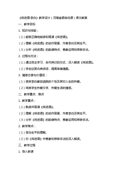 《将进酒／李白》教学设计(河南省县级优课)语文教案