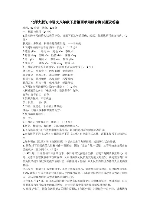 北师大版初中语文八年级下册第四单元综合测试题及答案