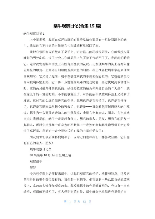 蜗牛观察日记(合集15篇)