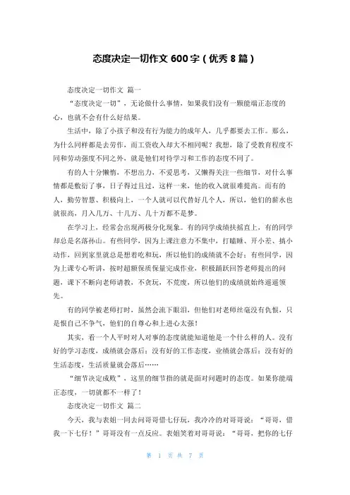 态度决定一切作文600字(优秀8篇)