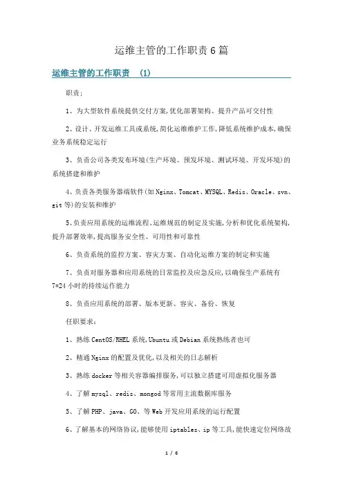 运维主管的工作职责6篇