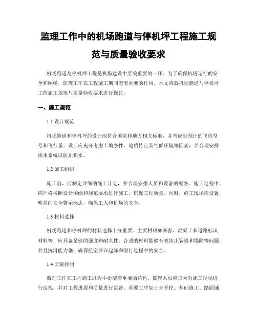 监理工作中的机场跑道与停机坪工程施工规范与质量验收要求