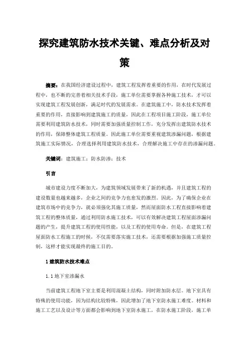 探究建筑防水技术关键、难点分析及对策