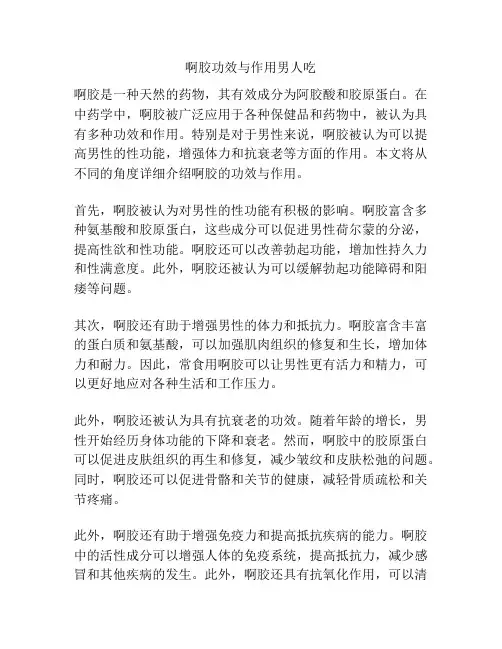 啊胶功效与作用男人吃