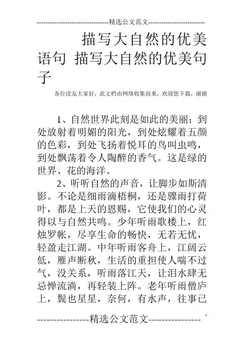 描写大自然的优美语句 描写大自然的优美句子