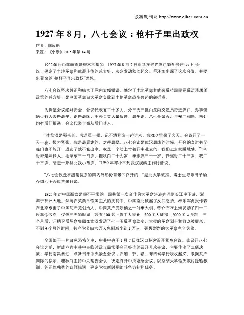 1927年8月,八七会议：枪杆子里出政权