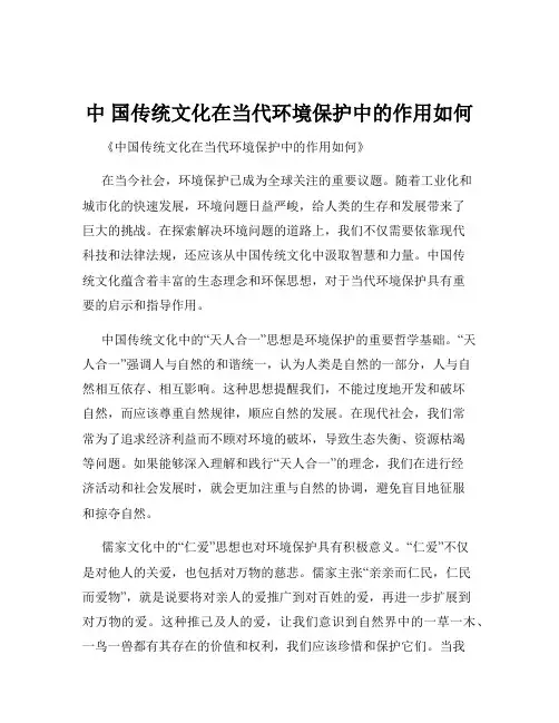 中 国传统文化在当代环境保护中的作用如何