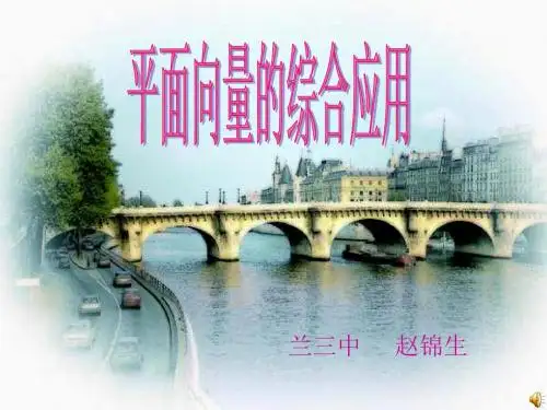 高二数学平面向量的综合应用