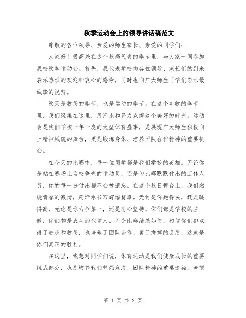 秋季运动会上的领导讲话稿范文