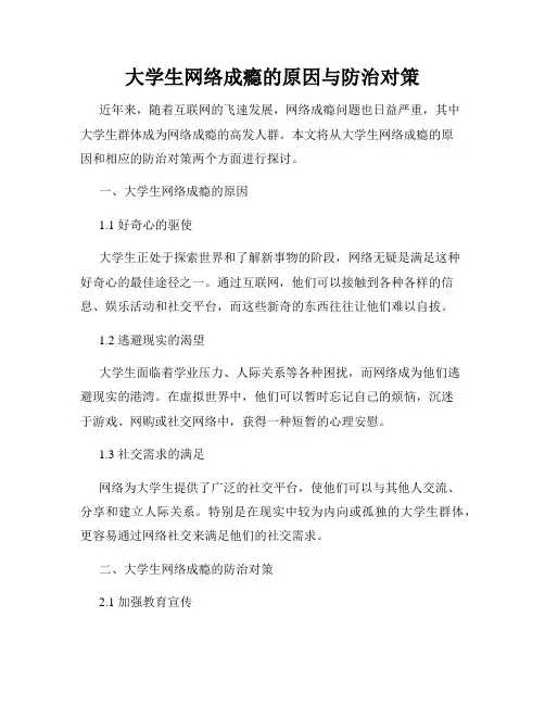 大学生网络成瘾的原因与防治对策