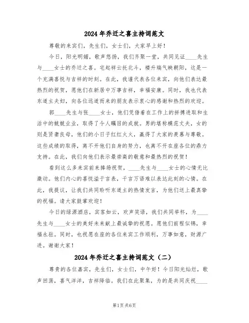 2024年乔迁之喜主持词范文（五篇）