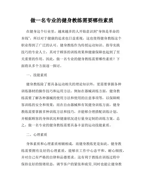 做一名专业的健身教练需要哪些素质