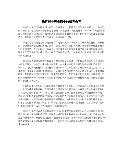 浅析初中历史课中的德育教育