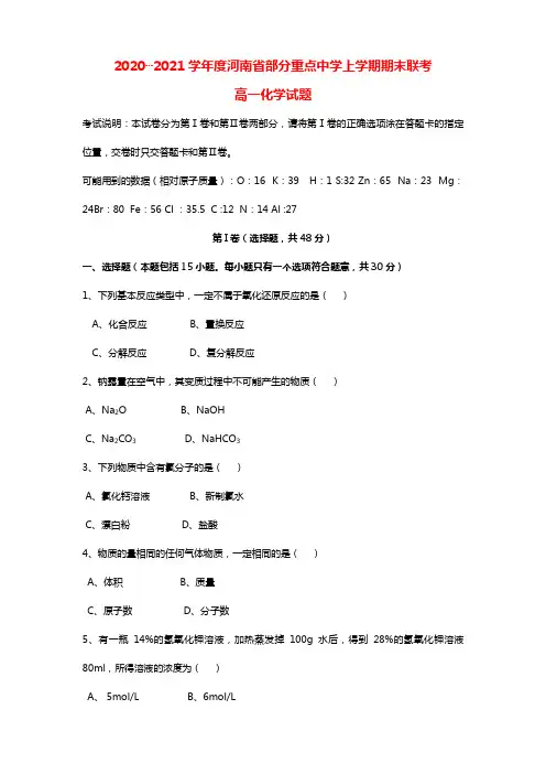 2020┄2021学年度河南省部分重点中学上学期期末联考高一化学试题
