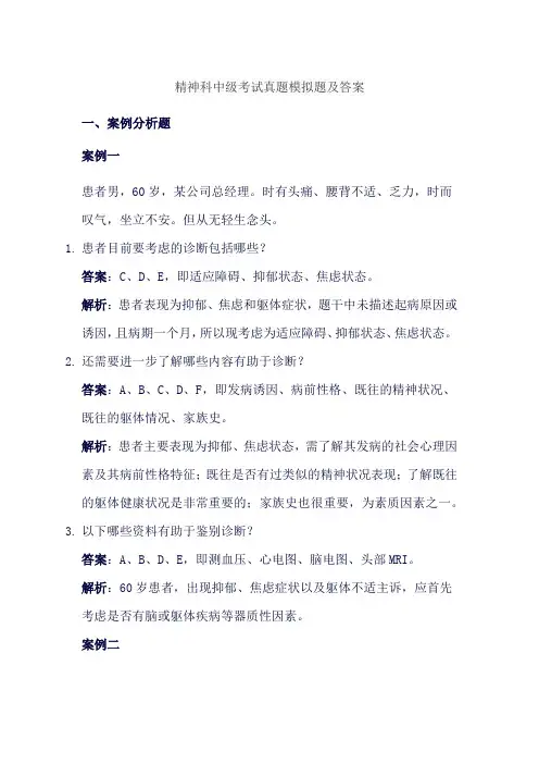 精神科中级考试真题模拟题及答案
