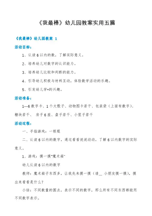 《我最棒》幼儿园教案实用五篇