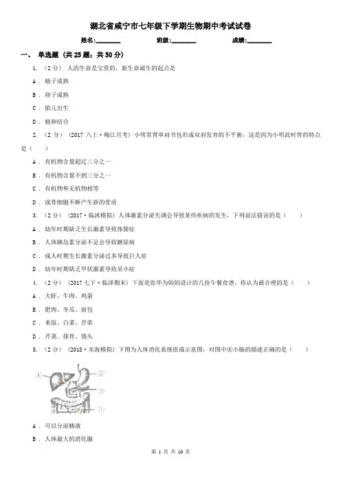 湖北省咸宁市七年级下学期生物期中考试试卷