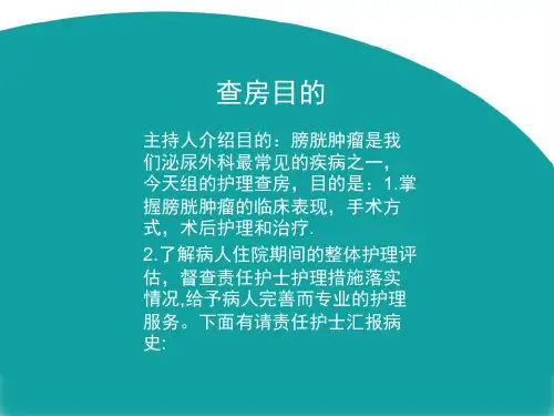 膀胱肿瘤病人的护理查房_PPT课件