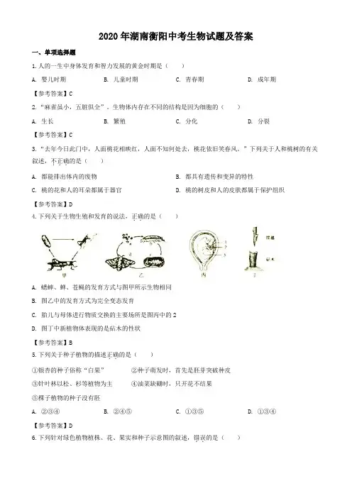 2020年湖南衡阳中考生物试题及答案