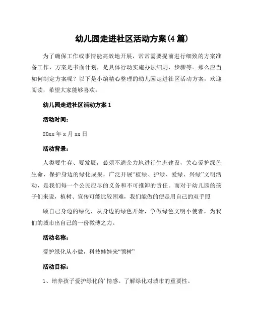 幼儿园走进社区活动方案(4篇)
