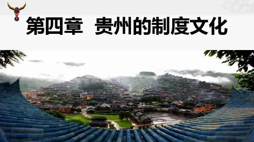 贵州的制度文化第六节土司制度与改土归流第七节社会背景与贵州文化