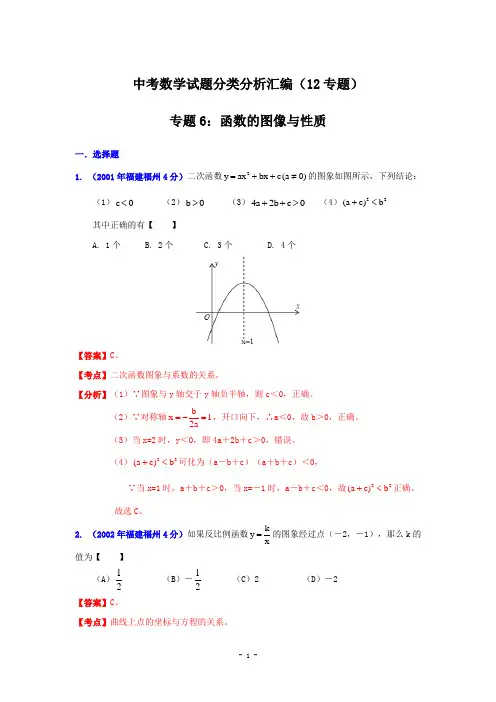 中考数学试题分类分析汇编专题6：函数的图像与性质