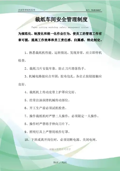 裁纸车间安全管理制度范本