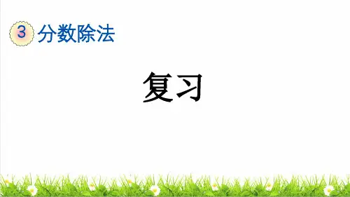 人教版六年级数学上册第三单元第14课时《整理和复习 》课件