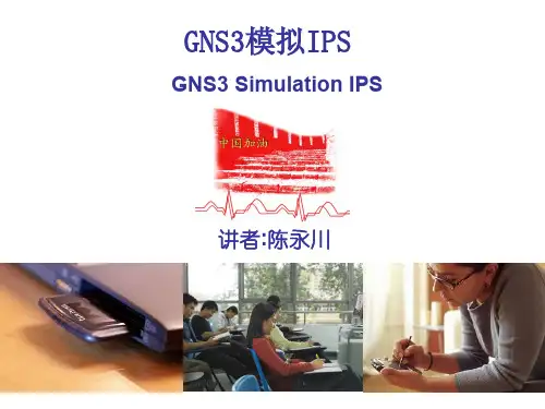 GNS3模拟IPS