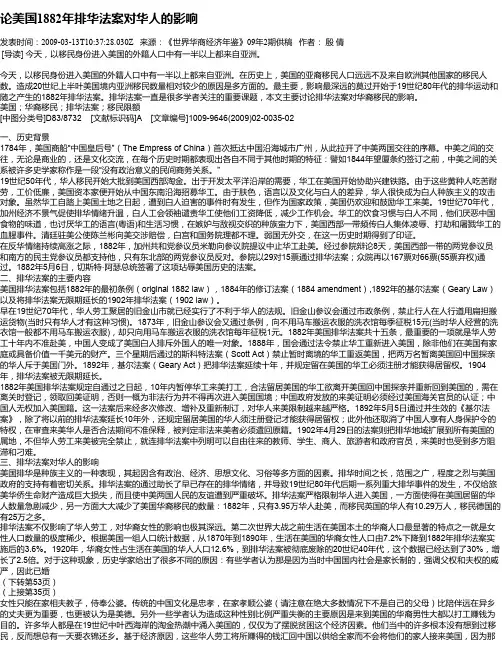 论美国1882年排华法案对华人的影响
