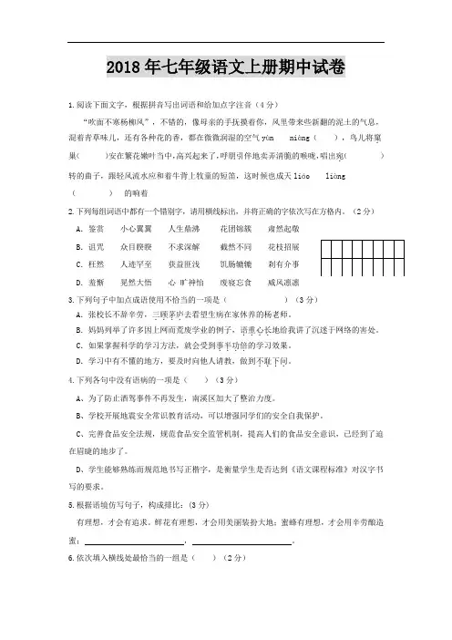 【人教版】2018年七年级语文上学期期中试题(含答案)