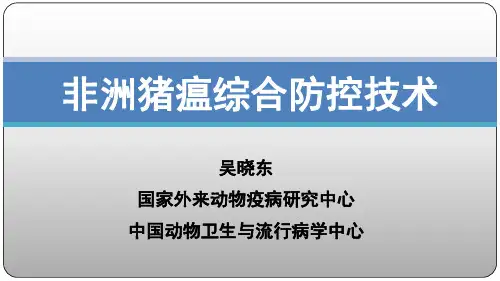 非洲猪瘟综合防控技术_培训课件