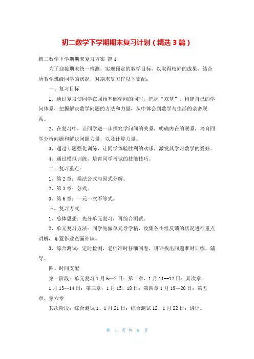 初二数学下学期期末复习计划(精选3篇)