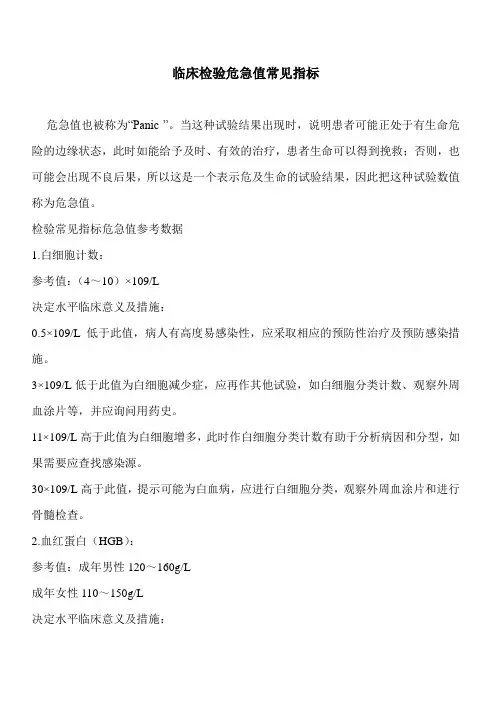 临床检验危急值常见指标