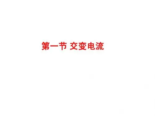 高一物理《交变电流的产生》课件