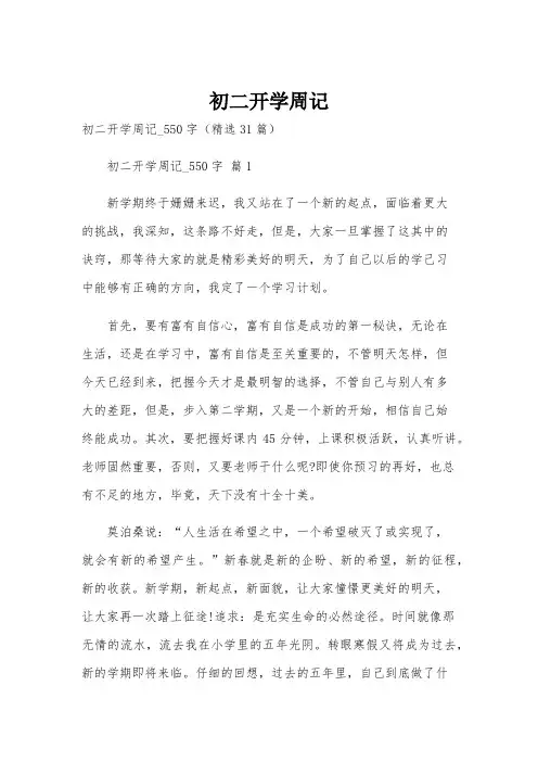 初二开学周记
