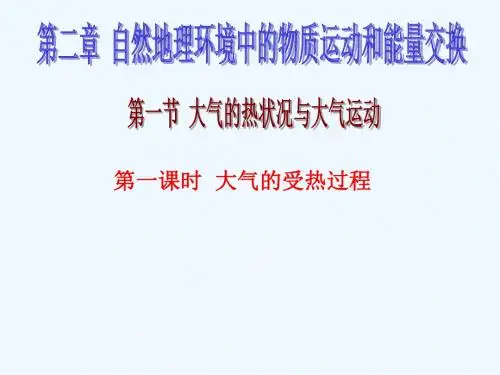 江西省吉安县第三中学高中地理第二章自然地理环境中的物质运动和能量交换2.1大气的热状况与大气运动课件中