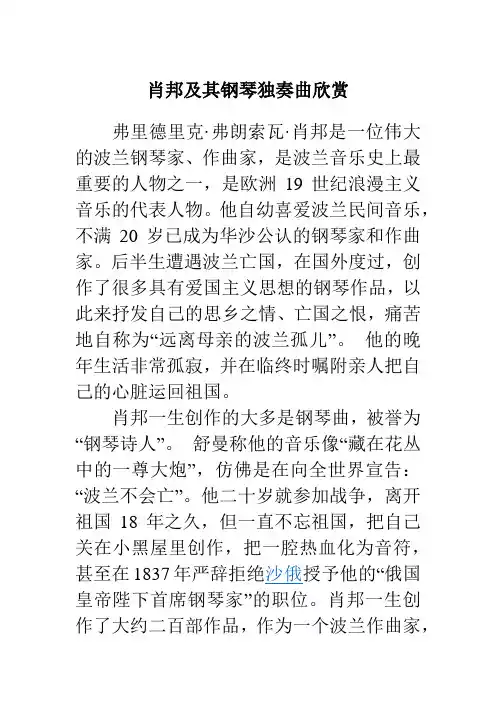 肖邦及其《降E大调夜曲》、《E大调练习曲：离别》欣赏