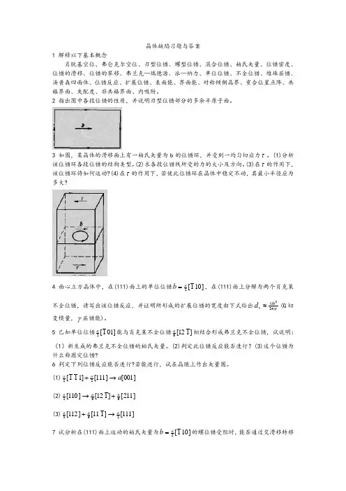 晶体缺陷习题及答案解析