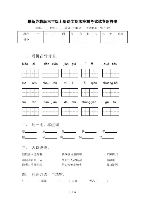 最新苏教版三年级上册语文期末检测考试试卷附答案