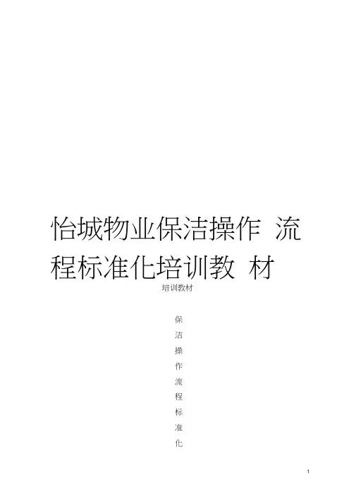 怡城物业保洁操作流程标准化培训教材模板