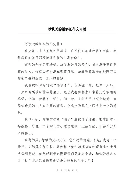 写秋天的果实的作文6篇