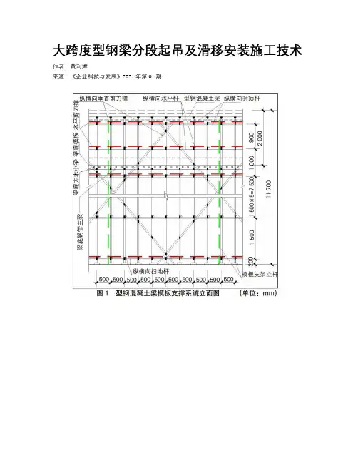 大跨度型钢梁分段起吊及滑移安装施工技术