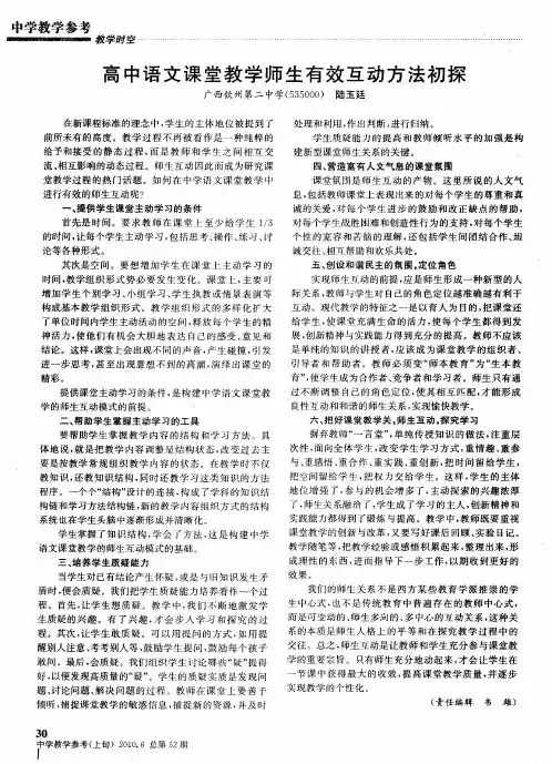 高中语文课堂教学师生有效互动方法初探