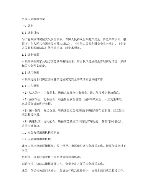 房屋应急救援预案