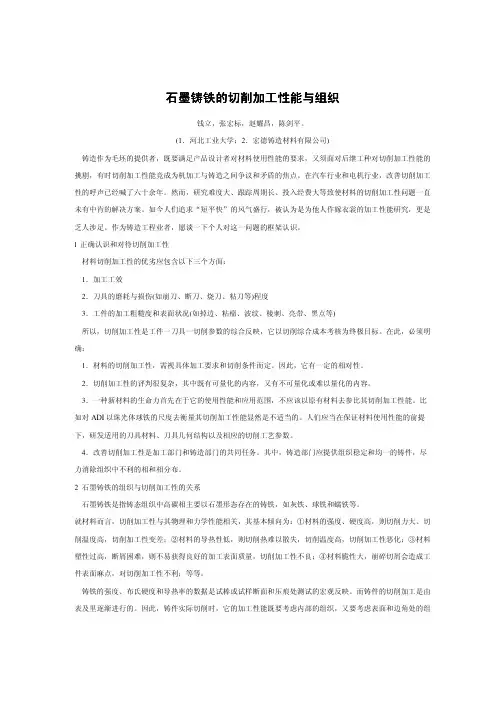 热加工论坛—石墨铸铁的切削加工性能与组织