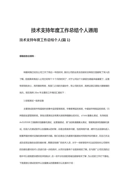 技术支持年度工作总结个人通用